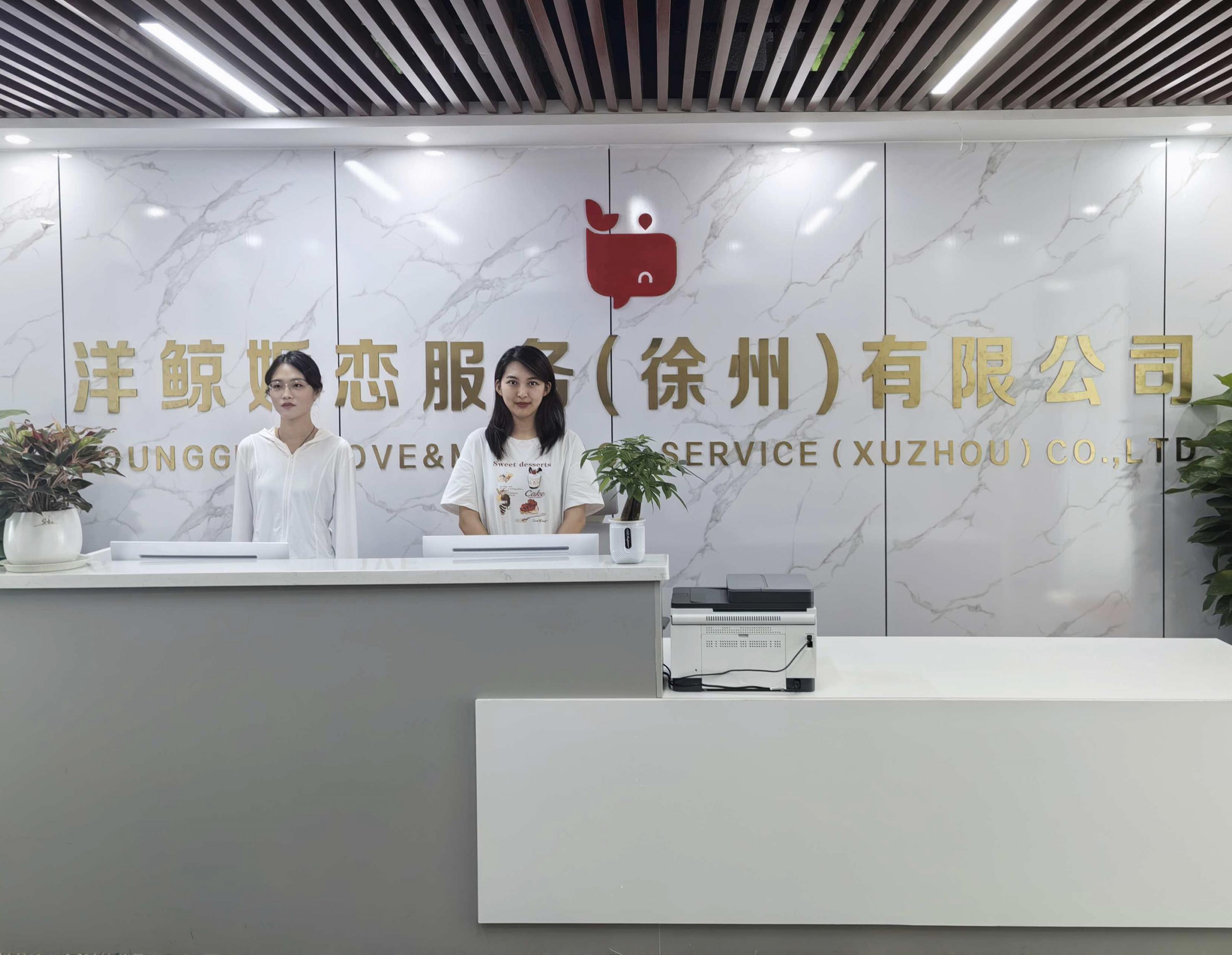 洋鲸婚恋服务徐州分公司