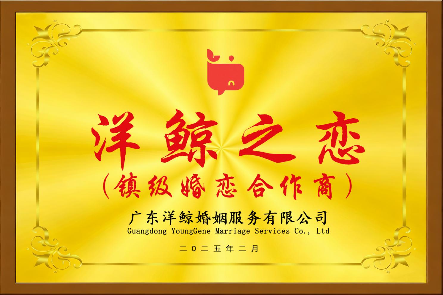 洋鲸之恋-镇级婚恋合作商