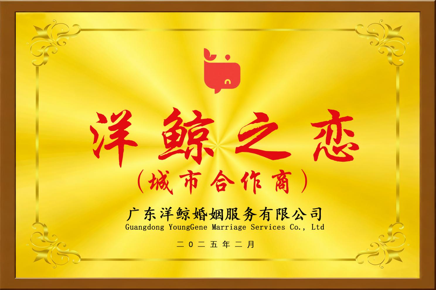 洋鲸之恋-城市合作商