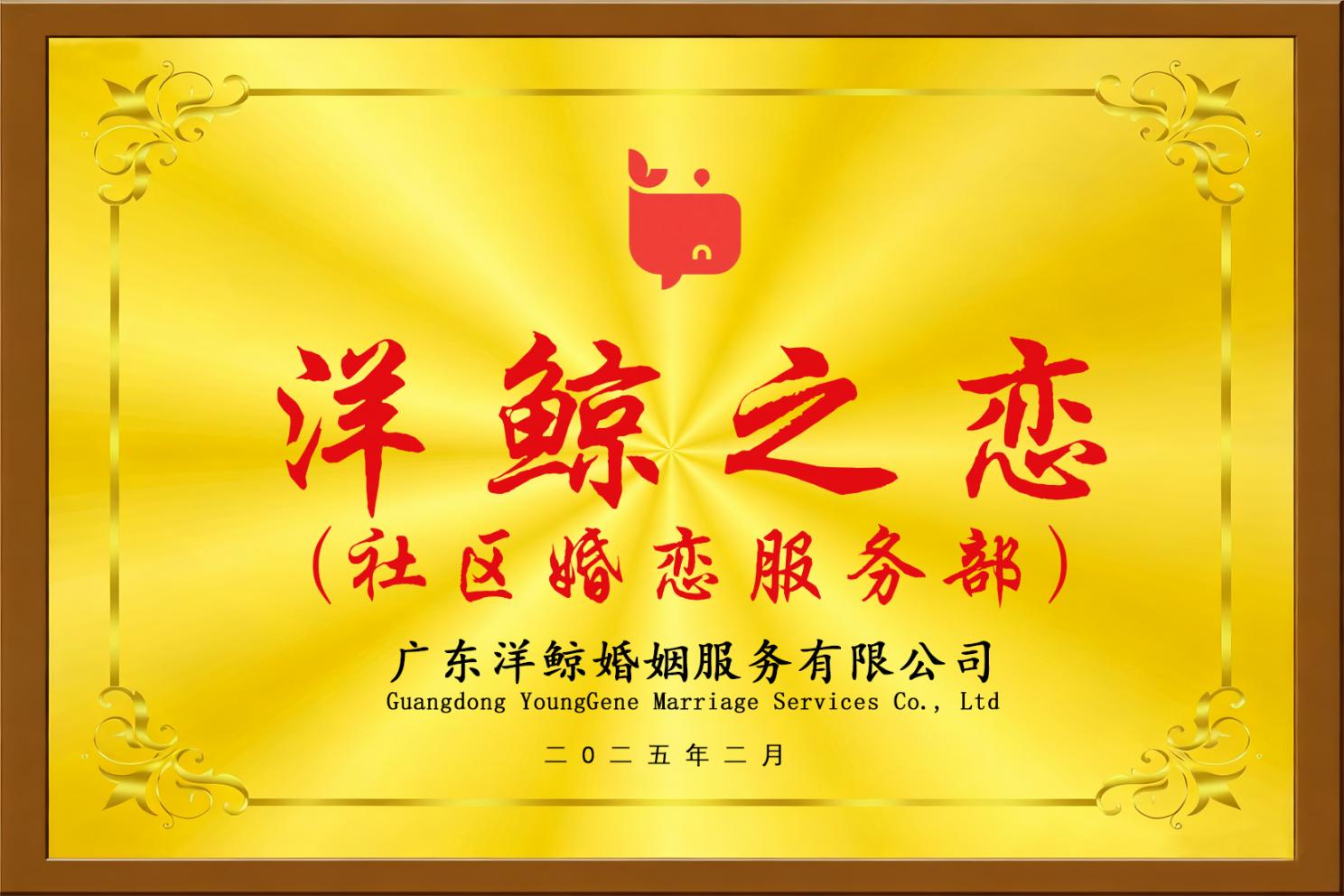 洋鲸之恋-社区婚恋服务部